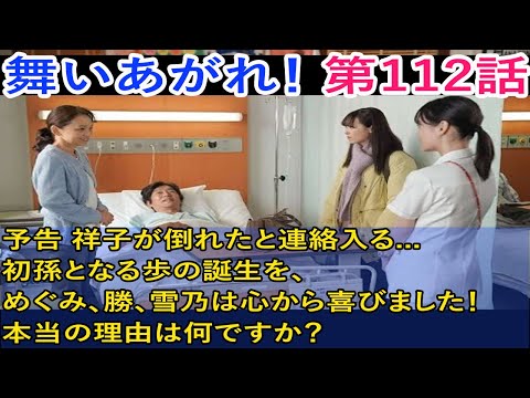 舞いあがれ！第112回 予告 祥子が倒れたと連絡入る... 初孫となる歩の誕生を、めぐみ、勝、雪乃は心から喜びました！本当の理由は何ですか？