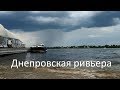 Днепровская Ривьера. Пляжный отдых в Киеве.