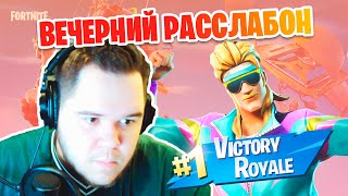 ТОП-1 НА РАССЛАБОНЕ В ФОРТНАЙТ // ЛУЧШИЕ МОМЕНТЫ НАРЕЗКА Fortnite