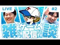 【ゲーム配信#3】ゲストに奴を迎え入れ、煽り罵りあう日【桃鉄2】