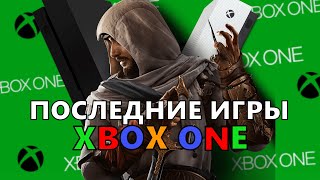 ПОСЛЕДНИЕ игры XBOX ONE