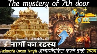 Padmanabh Swami Mandir | पद्मनाभस्वामी मंदिर | Mystery of Padmanabh 7th Door | Mystery of Padmanabh