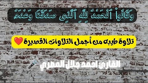 تلاوة طيبه🌺/ من أجمل التلاوات القصيرة❤️/القارئ احمد جلال المصري 🎤