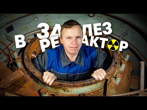 Видео: Залез в реактор Горьковской Атомной Котельной. ГАСТ. Сталк с МШ.