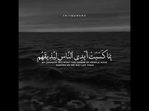 مقطع من القرآن الكريم ظهر الفساد في البر والبحر بما كسبت أيدي الناس ستوري واتسااب جديد 2021