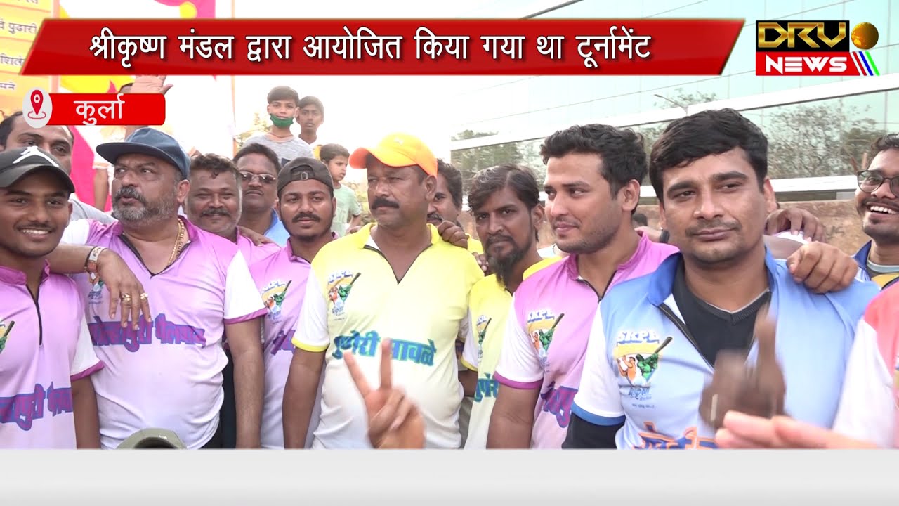 कुर्ला में क्रिकेट टूर्नामेंट का आयोजन | Cricket tournament organized in Kurla | DRV NEWS