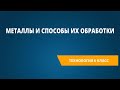 Металлы и способы их обработки