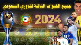 جميع القنوات الناقلة للدوري السعودي موسم 2023 / 2024  علي جميع الاقمار مجانا وبالتعليق العربي