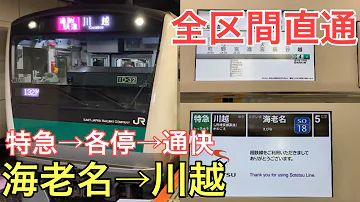 海老名発川越行 Mp3
