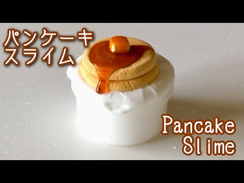 【ASMR】パンケーキスライム！?【DIYクレイスライム】Pancake Slime!