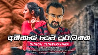 Atheethaye Pem Purawathaka Kinduri අතීතයේ පෙම් පුරාවතක කිඳුරී | Dinesh Senevirathna