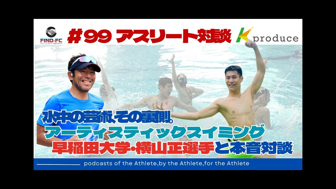 【アスリート面談】アーティスティックスイミングって何が凄い？ 横山正が語る水中競技のリアル｜Find-FC面談