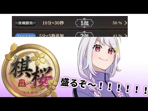 【将棋/棋桜】初見さん歓迎！ 初段に上がりたい将棋配信【居飛車党】50%~