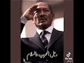 العرب بدون مصر (صفر) السادات