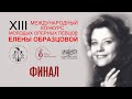 Финал XIII конкурса Елены Образцовой/ Final of the XIII Elena Obraztsova Competition