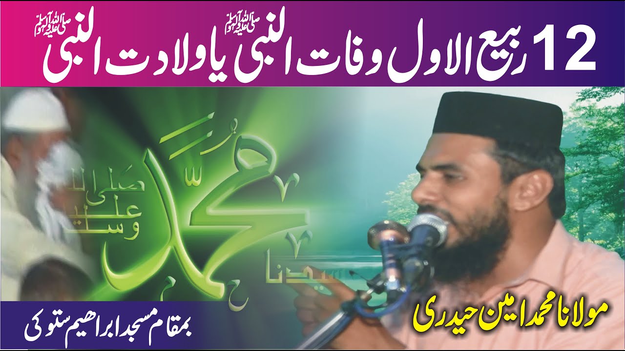 Meelad or Wafat | Moulana Muhammad Amin Haidari | 12 Rabi Ul Awwal Special Bayan 2020