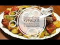 Запечёная курица в медовом соусе с овощами