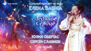 "Не любил". Юлия Обертас - Сергей Славнов и Елена Ваенга в концерте на льду "Ледяное сердце"