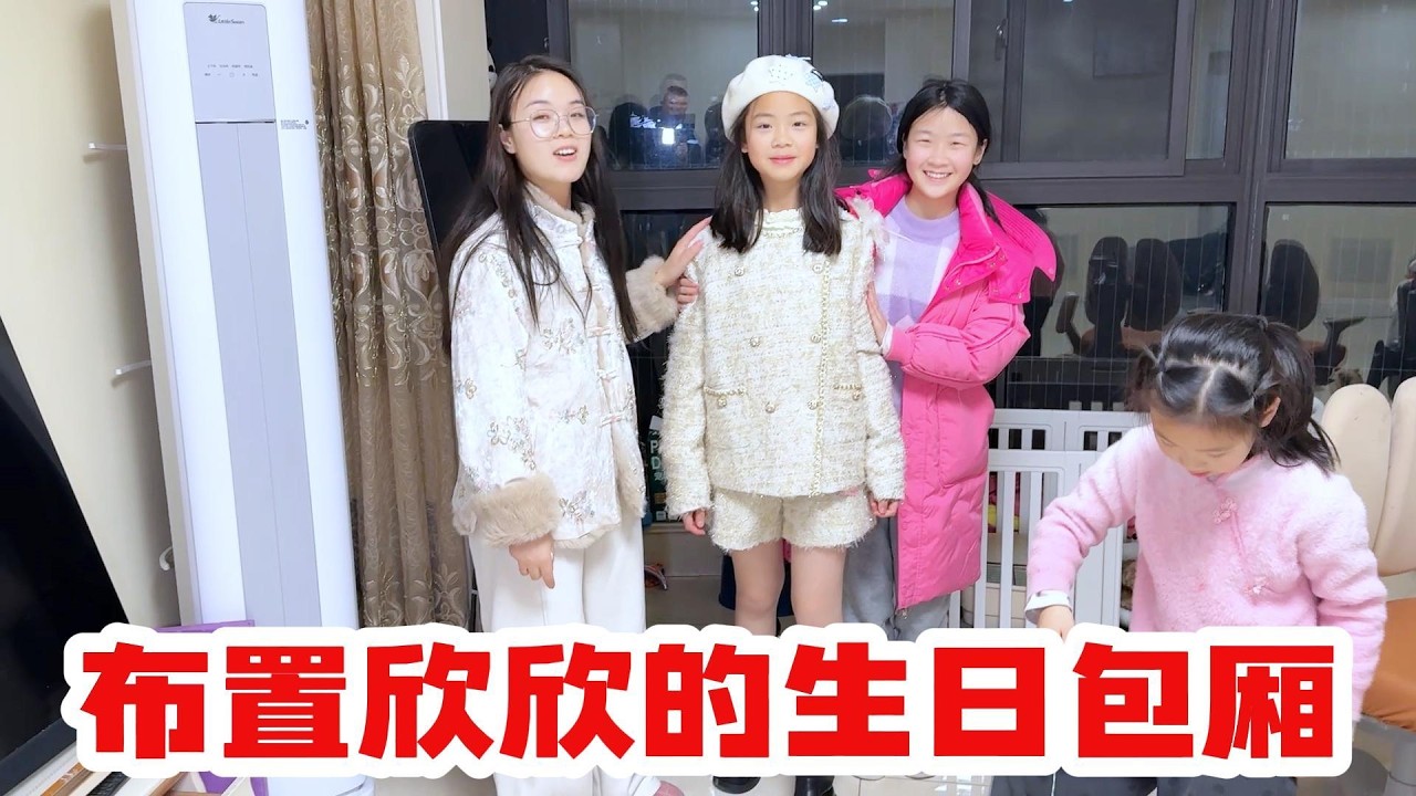 欣欣期末考试 爸爸妈妈布置生日包厢