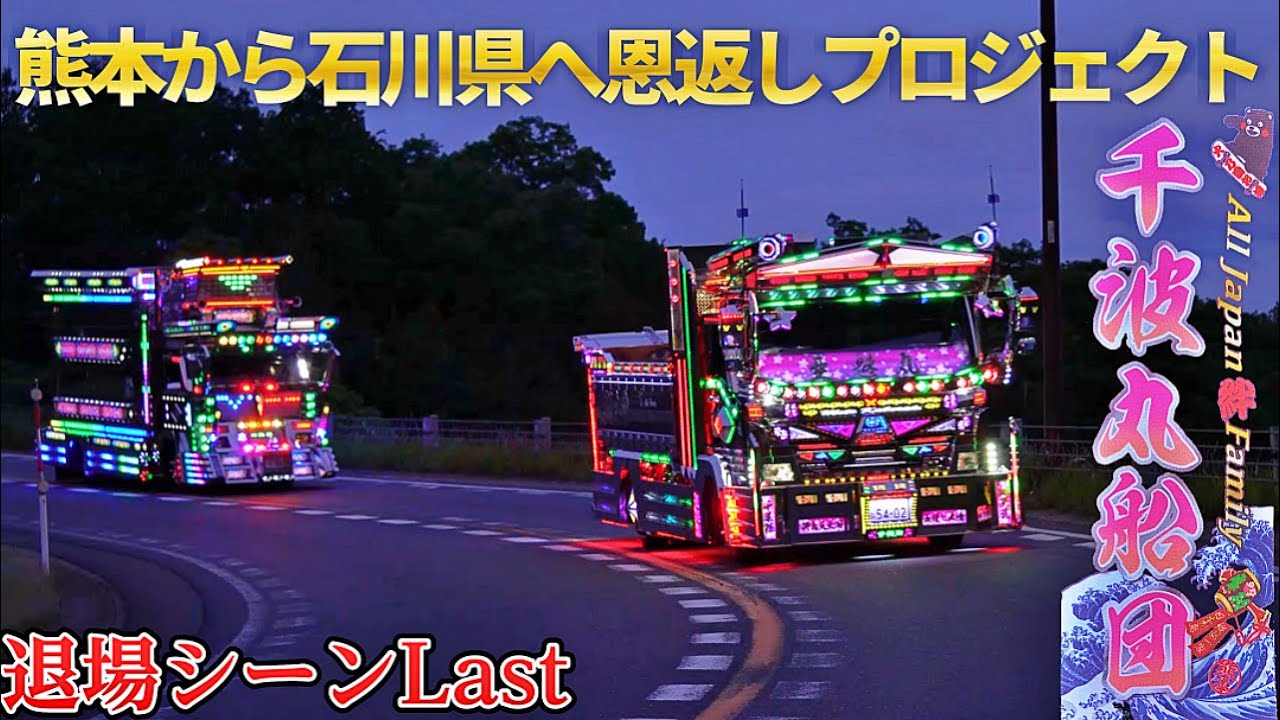 『千波丸船団』　初イベント開催！　　熊本大地震より石川県へ恩返しプロジェクト　退場シーンLast