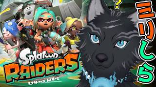 【スプラトゥーン レイダース】最終ステージ間近！？最後の霧の中心地へ！🦑🐺【津軽弁狛犬Vtuber】