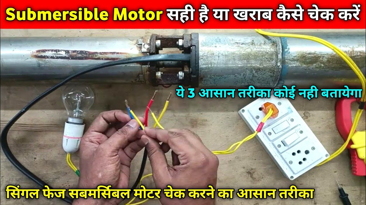 सबमर्सिबल मोटर सही है या जल गया है कैसे चेक करें | Singal phase submersible motor kaise check karen