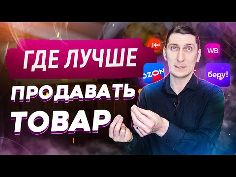 Где лучше продавать товар. Как выбрать маркетплейс для товарного бизнеса | Александр Федяев