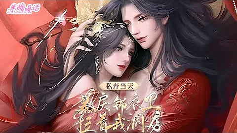 【ENG】《私奔当天，暴戾锦衣卫拉着我洞房》她穿越成父母双亡，带着弟弟艰难求生的孤女，为了自保，四处宣扬，自己和锦衣卫指挥使卫宴有一腿#小说 #古风 #重生 #穿越 #漫画解说 #半糖漫画 - 天天要闻