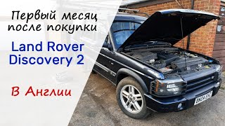 видео: Первый месяц после покупки Land Rover Discovery 2 в Англии картинка: Первый месяц после покупки Land Rover Discovery 2 в Англии