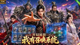 新动漫速速观看📢开局惨遭流放，我觉醒召唤系统，能召唤古代绝世猛将，逆袭翻盘，开启王者之路！#动漫 #anime screenshot 1