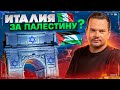 Италия поддержала Израиль, но есть нюанс