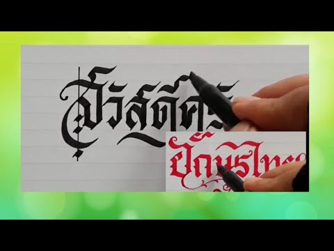 เขียนตัวอักษรแบบริบบิ้น ด้วยปากกาหัวตัด calligraphy thai