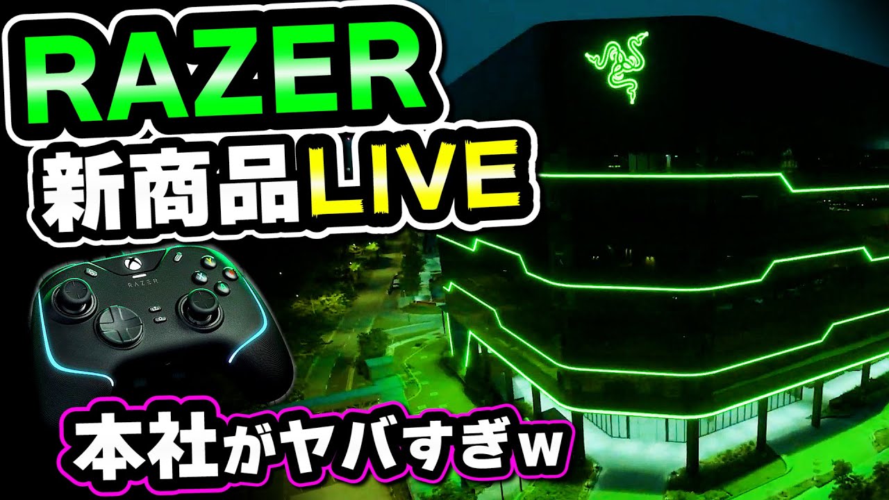 Razer発表会 Rgbな本社から信者へお告げ配信 新商品 超猫拳 Youtube Razer発表会 Rgbな本社から信者へお告げ配信 新商品 超猫拳 Youtube