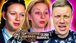 От пацанки до панянки ► Выпуск 6 ► Сезон 1