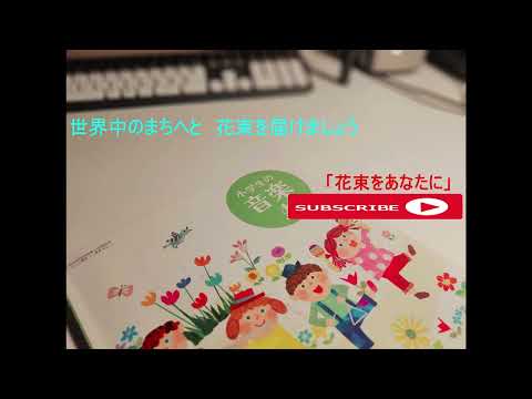 花束をあなたに  小学生の音楽４　令和2年度～　新曲