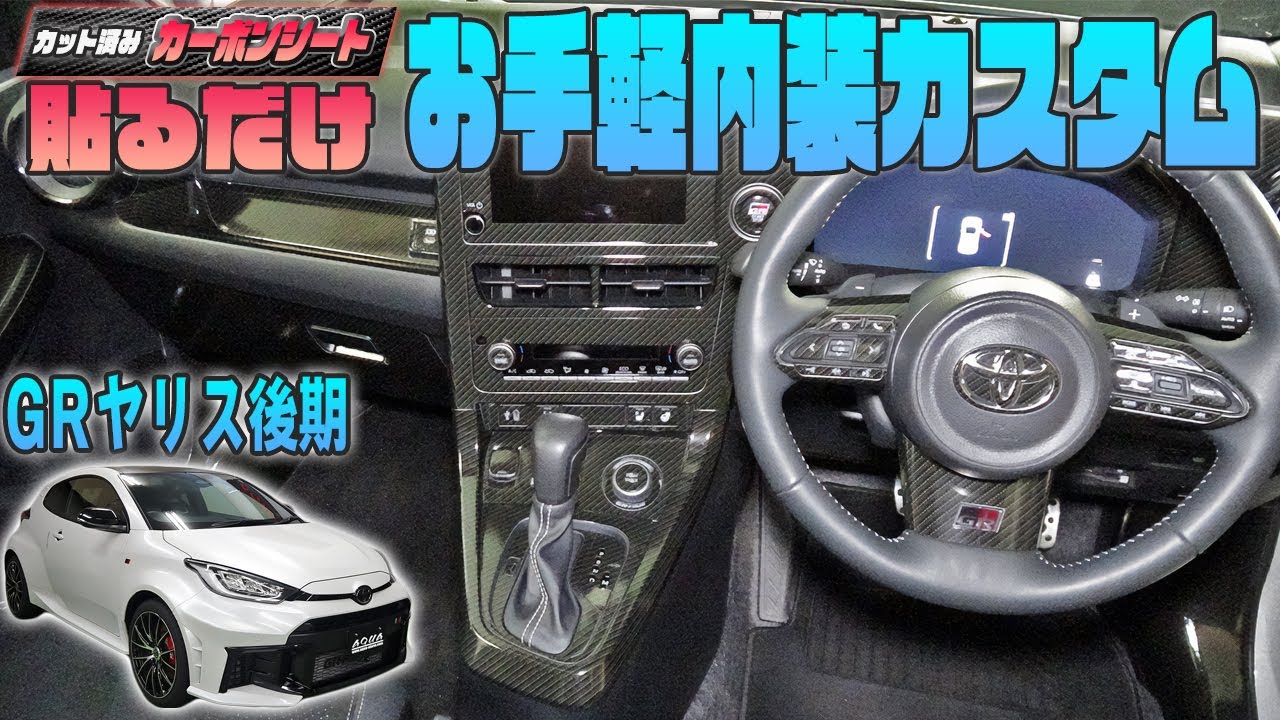 GRヤリス後期】カット済みカーボンシートで愛車をカスタム！ - YouTube