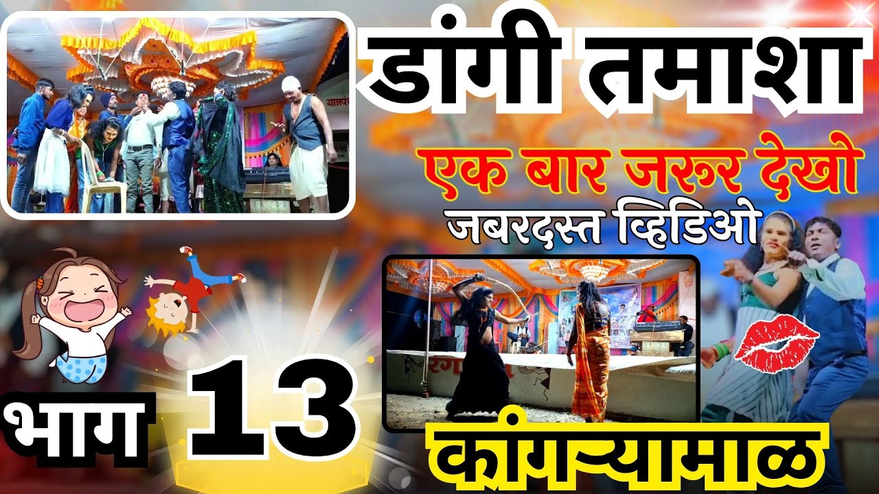 Dangi Tamasha Part-13 #subir_sabridham_dangi_tamasha #डांगी #तमाशा #कांगऱ्यामाळ  #comedy #new #2024