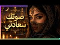 🎵 صوتك سعادتي | AI Arabic Love Song 2026 💖