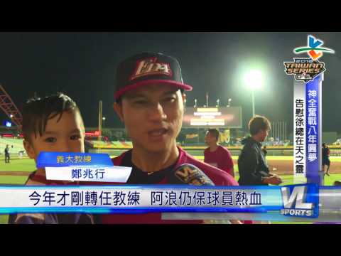 10/30 台灣大賽逆轉封王  義大賽後開心慶祝