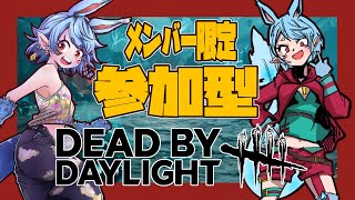 【DBD/参加型】メンバー限定！VC有り参加型【Vtuber】
