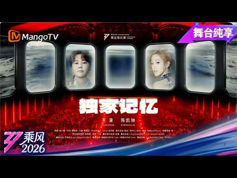 舞台纯享《乘风2026》双人秀《独家记忆》王濛 陈凯琳｜Ride the Wind｜MangoTV