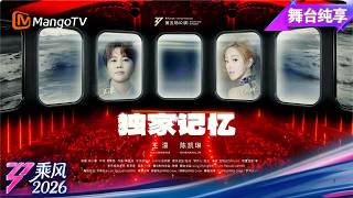 舞台纯享《乘风2026》双人秀《独家记忆》王濛 陈凯琳｜Ride the Wind｜MangoTV