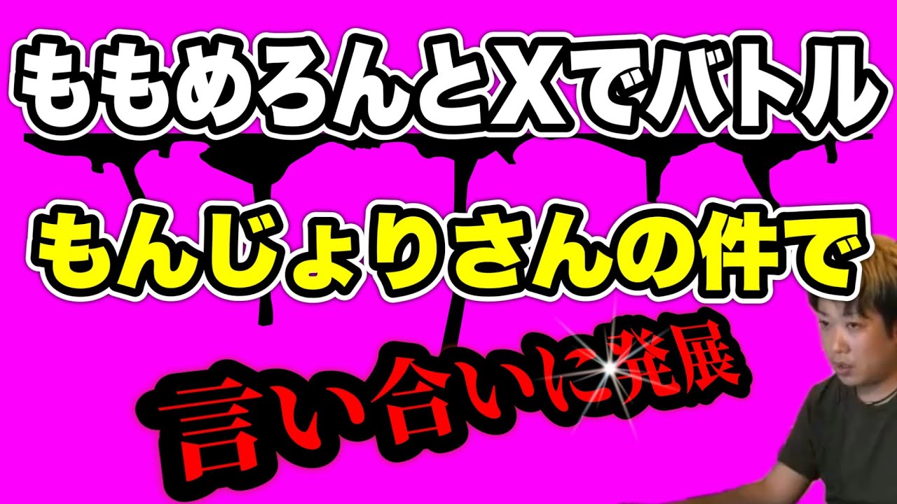 【ももめろんとXでバトル】とある人とももめろんにもんじょりさんの件で絡まれました…(2025/10/20)  