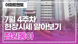 잠원동아 아파트 7월 3주차 현장시세 & 실거주민 후기 알아보기 [아파트멘토] 010-6405-9676 반포동,잠원동 전문 부동산