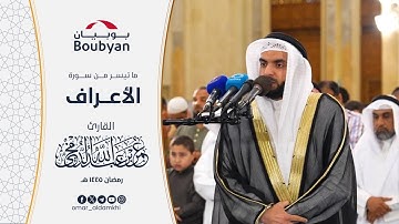 ما تيسر من سورة الاعراف تراويح المسجد الكبير رمضان ١٤٤٥ ﮪ | عمر الدمخي