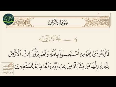 قال موسى لقومه استعينوا بالله واصبروا إن الأرض لله يورثها من يشاء من سورة الأعراف آيه 128