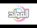 كليب محمد شاهين صاحب ندل قناة المولد 