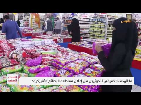 ما الهدف الحقيقي للحوثيين من إعلان مقاطعة البضائع الأمريكية؟ | تقرير: موسى النمراني