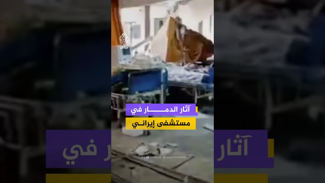 آثار الدمار في مستشفى إيراني