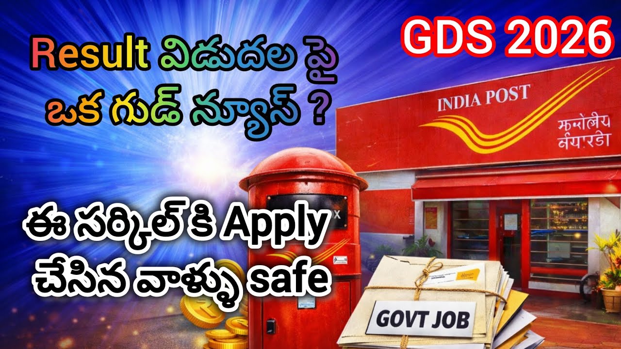 #GDS 2026 Result Update 🔥 ఈసారి Cut Off తగ్గుతుందా? Safe Percentage ఎంత?